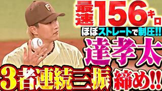 【最速156㌔】達孝太『ほぼストレートで制圧…1回13球で3者連続三振締め!!』