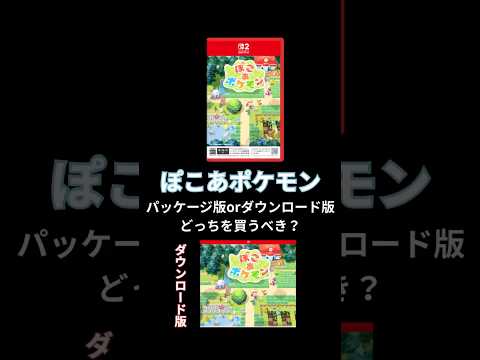 ぽこあポケモンはパッケージ版かダウンロード版どっちを買うべき？ #switch2 #ポケモン #ぽこあポケモン #パッケージゲーム #ダウンロードゲーム