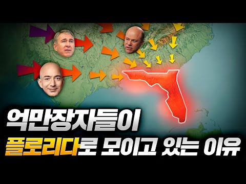 플로리다가 억만장자들의 천국이 된 이유