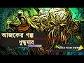Ep 001 Dhundhumar Epic Stories Of Hindu Indian Mythology In Bengali হারিয়ে যাও�