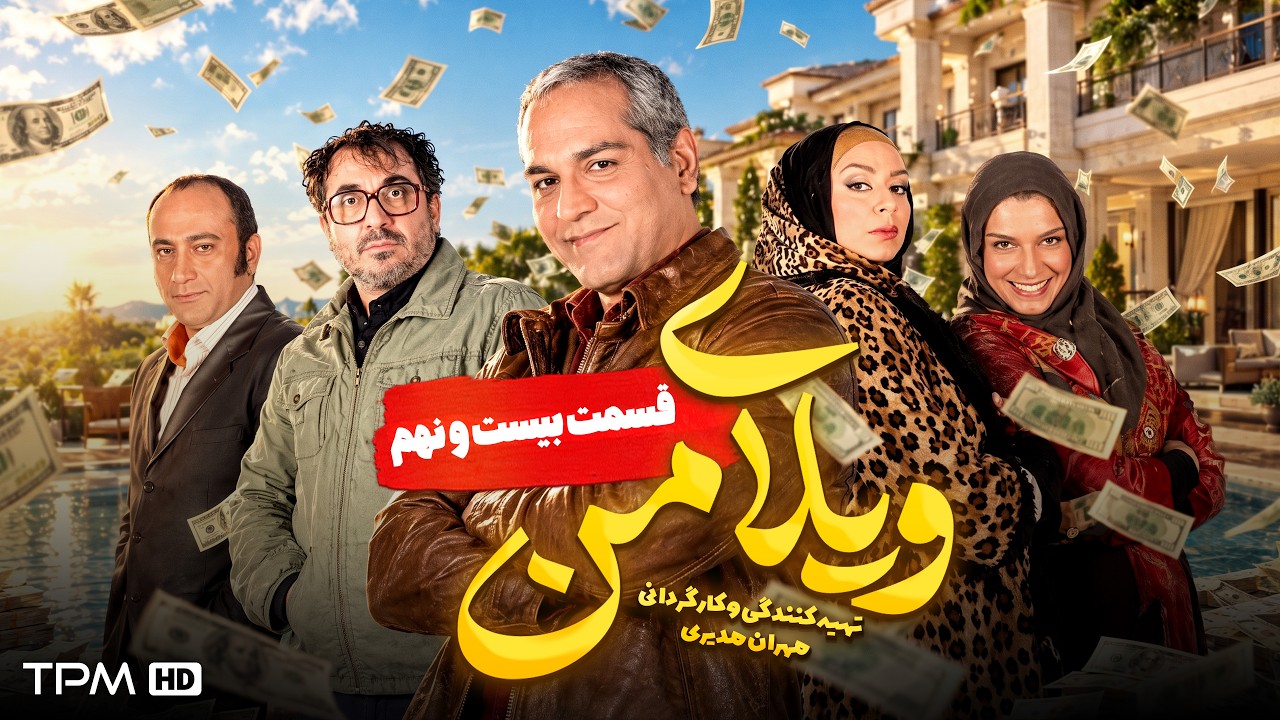 ویلای من | مهران مدیری، عارف لرستانی | قسمت 29