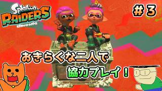 【初見】おきらくな二人が協力してスプラトゥーンレイダースを実況！＃３（難易度サバイバー）シャケレベル１２～