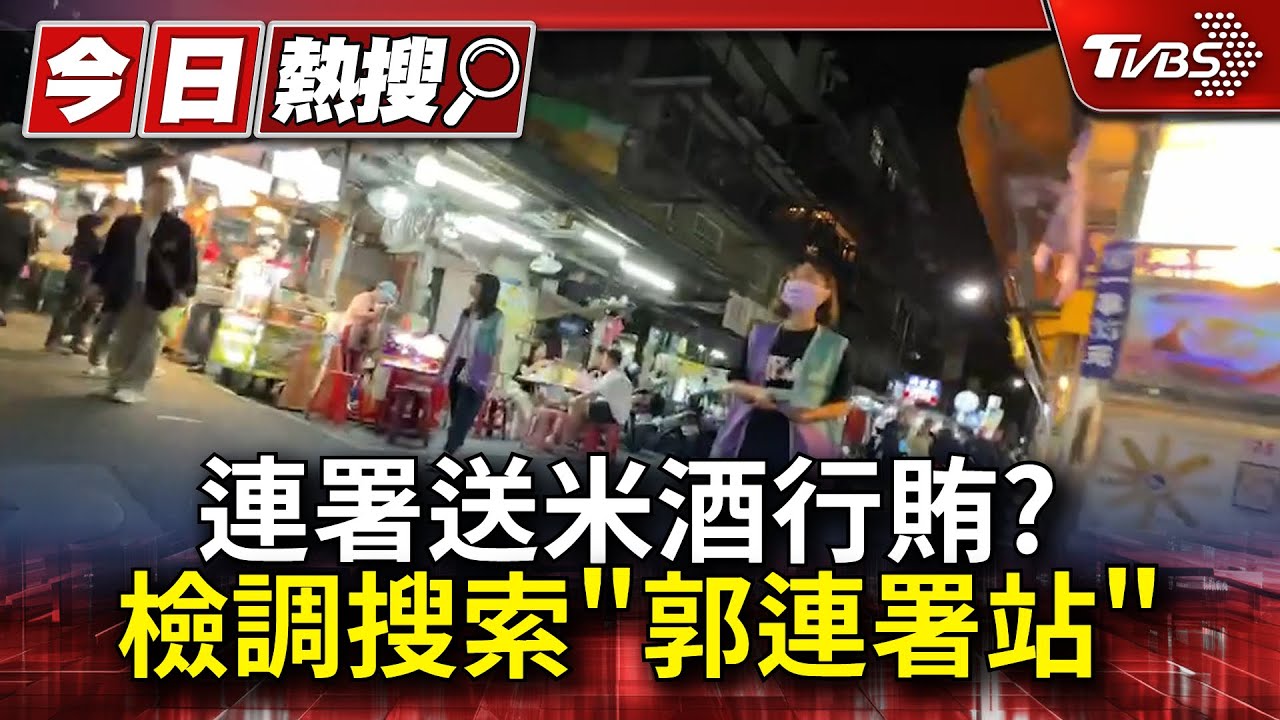 連署送米酒行賄? 檢調搜索「郭連署站」