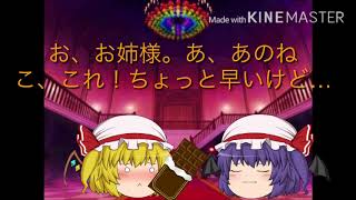 【ゆっくり茶番】フランがレミリアにチョコを…！咲夜とフランが勝負？！