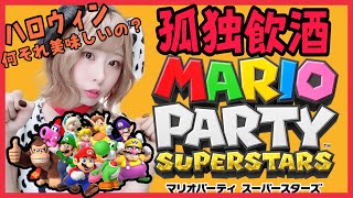 【🔴生配信】ハロウィン孤独飲酒マリパ【マリオパーティ スーパースターズ】