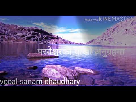 Parmeshworko chokho anugrahma sanam chaudhary