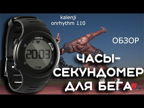 Честный обзор kalenji onrhythm 110 часы-секундомер