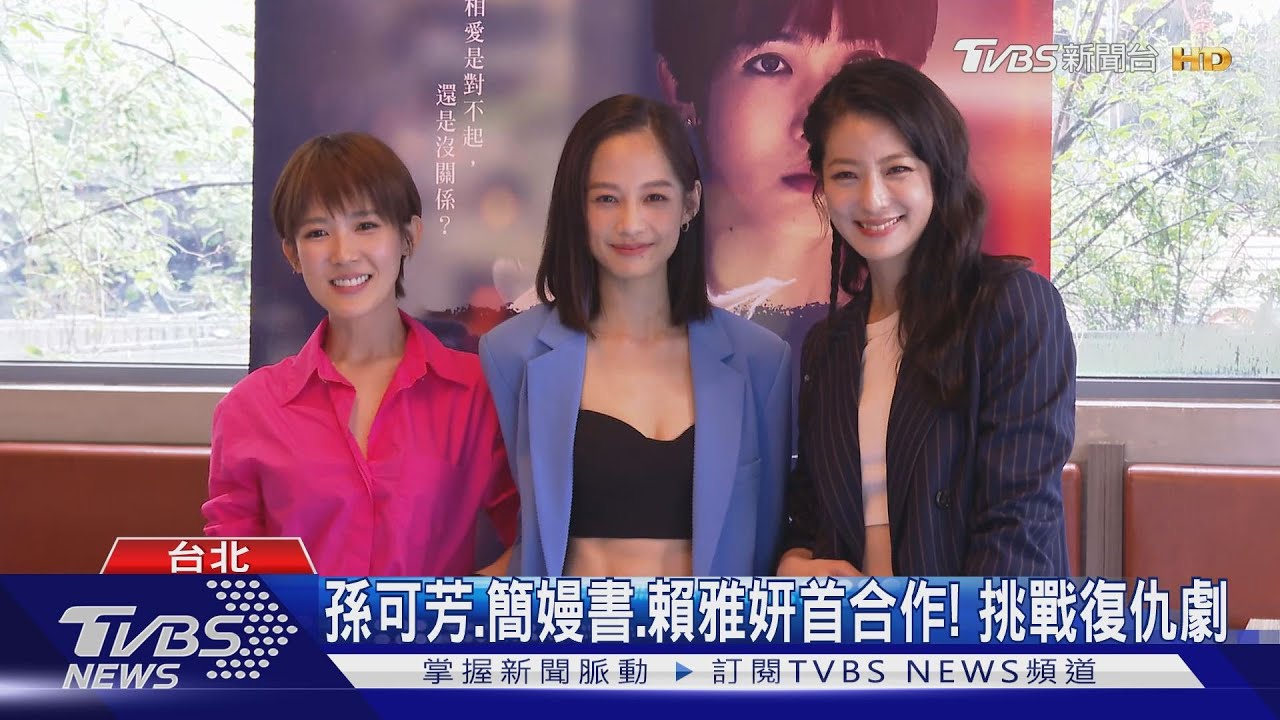賴雅妍睽違2年回歸台劇 《沒有你依然燦爛》簡嫚書、孫可芳拚演技