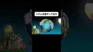新作リズム天国のリミックス14をやってみたよ！#shorts