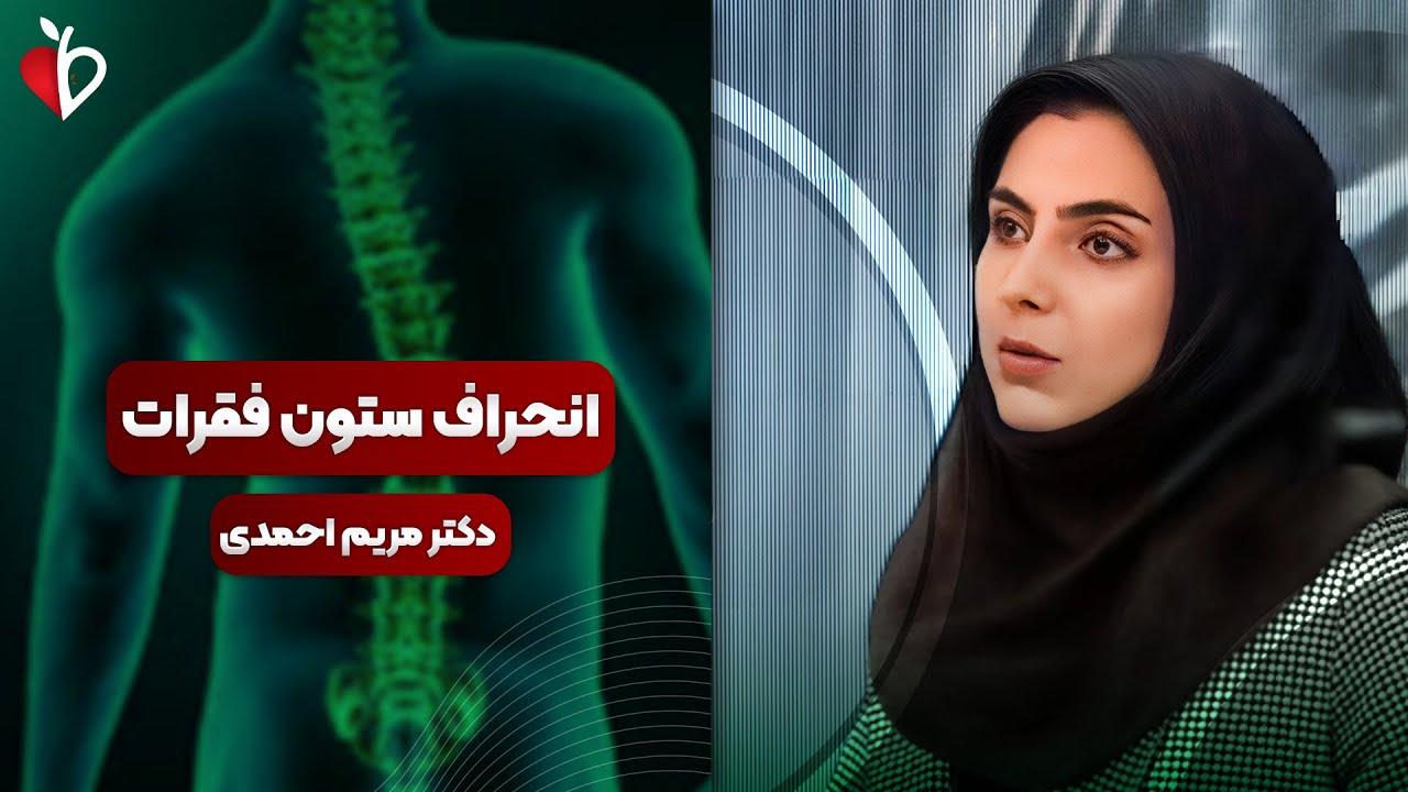 اسکولیوز در کودکان؛ نشانه‌هایی که والدین نباید نادیده بگیرند!