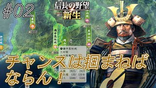 【信長の野望新生】同盟終了後で油断している三村に奇襲をかけるぞ！ｗ四国の均衡未だ保たれる？ｗ#02【上級】