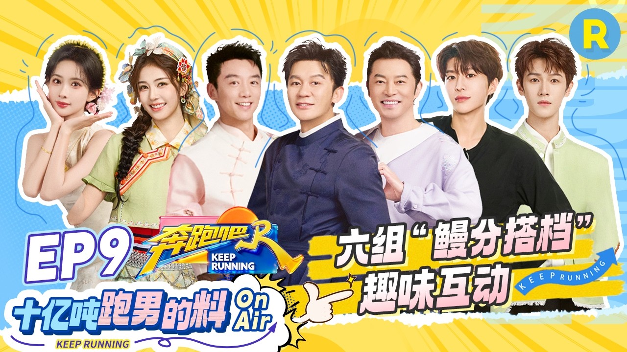 十亿吨跑男的料EP9🏖️：白鹿的元气活力扑面而来 郑恺苗苗不自觉十指相扣 #奔跑吧14