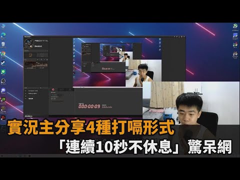 實況主分享4種打嗝形式　「連續10秒不休息」驚呆網－民視新聞