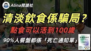 日本醫生用40年證明，長壽縣嘅秘密，點解90歲仲行得走得，原來只改咗餐盤！《長壽飲食術》