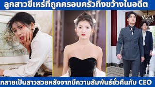 ลูกสาวขี้เหร่ที่ถูกครอบครัวทิ้งขว้างในอดีต กลายเป็นสาวสวยหลังจากมีความสัมพันธ์ชั่วคืนกับ CEO