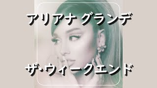 アリアナ・グランデ & ザ・ウィークエンド『off the table』| 和訳 