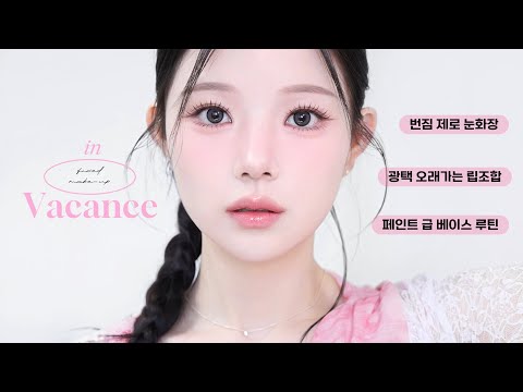 지속력 짱짱 🕶️ 여름 휴가 메이크업🏄‍♀️ 인생샷 찍고 궁전으로 갈 수도 있어