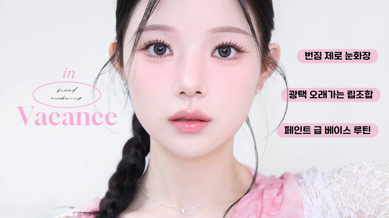 지속력 짱짱 🕶️ 여름 휴가 메이크업🏄‍♀️ 인생샷 찍고 궁전으로 갈 수도 있어