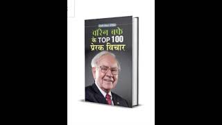 warren buffett k top 100 vichar full hindi audio book