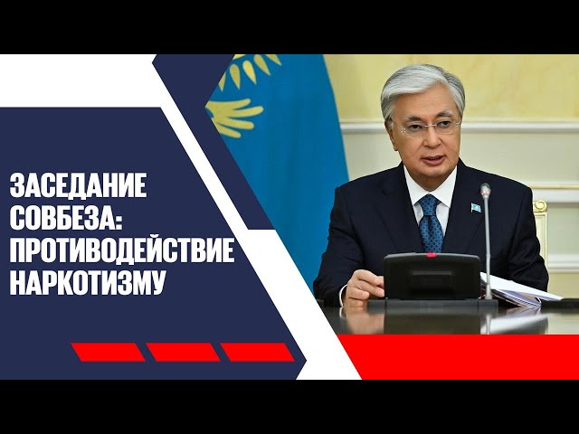 Ситуацию с наркотизмом обсудили на заседании Совбеза
