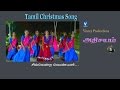 சில்லென்ற வெண்பனி | Tamil Christmas Song | அதிசயம் Vol-5