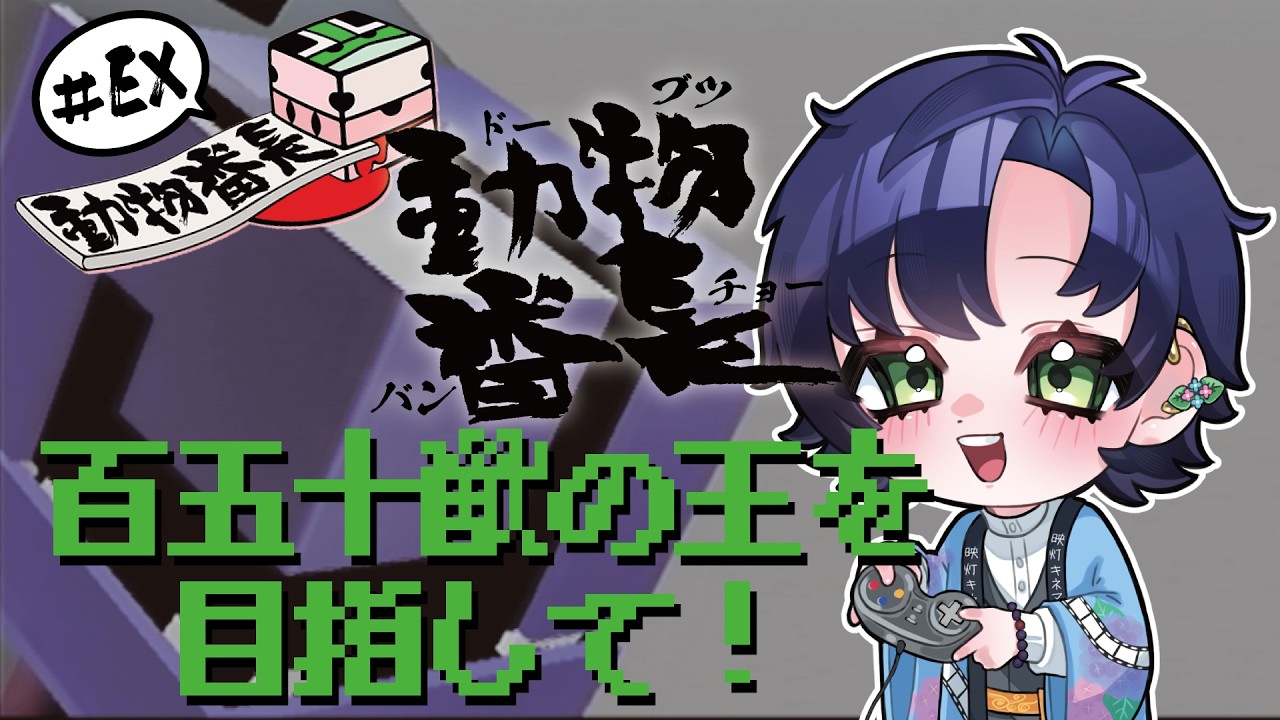 【動物番長】#EX ぐたいてきには ひゃくごじゅう【個人Vtuber】