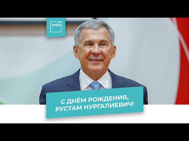 С днем рождения, Рустам Нургалиевич