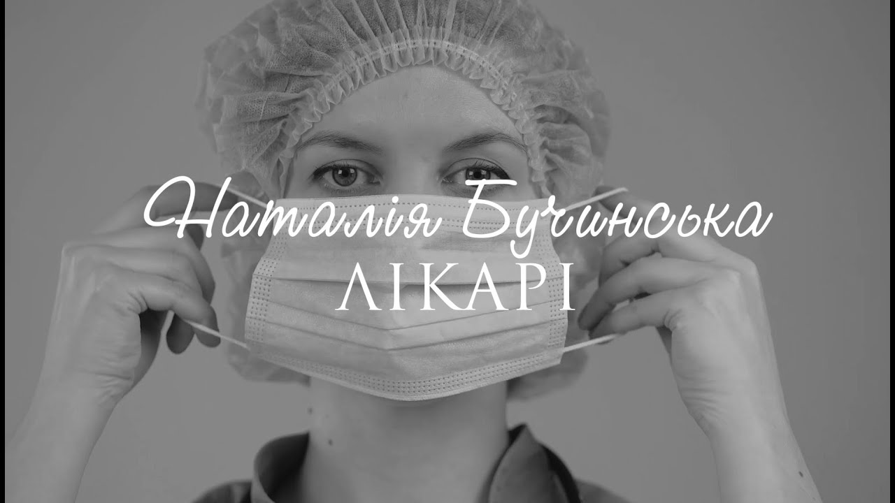 Наталія Бучинська - ЛІКАРІ (2020)