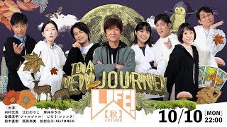 最新ニュース -  SixTONES松村北斗、『LIFE!』でコント番組初出演「自宅で一人で立稽古して挑んだ」