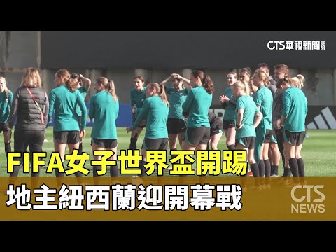FIFA女子世界盃開踢　地主紐西蘭迎開幕戰