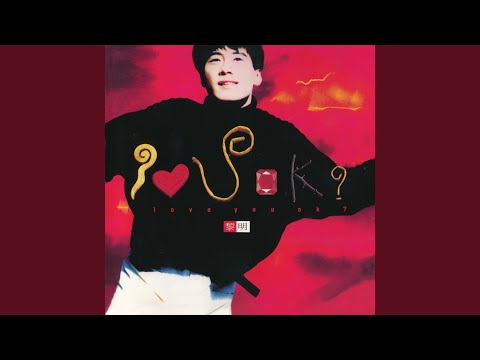 我的感觉是场梦 – Leon Lai 黎明