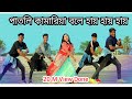 CHHAMIYA Patli Kamariya Bole Hai Hai পাতলি কামারিয়া বলে হায