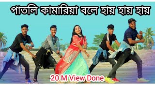 CHHAMIYA / Patli Kamariya Bole Hai Hai / পাতলি কামারিয়া বলে হায় হায় / New Dance 2022 / TikTok Song