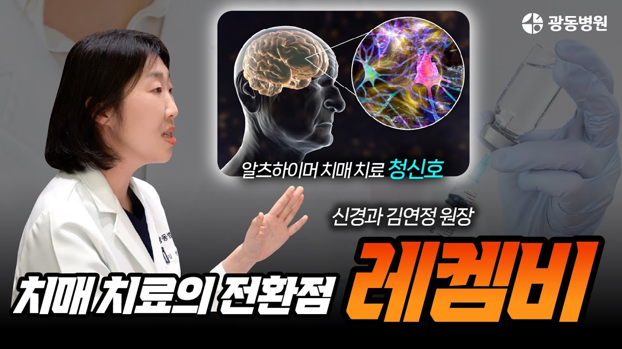 레켐비, 알츠하이머병을 늦출 수 있을까? 치료 원리와 대상은?