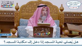 1122 - هل يُصلي تحية المسجد إذا دخل إلى مكتبة المسجد؟ - عثمان الخميس