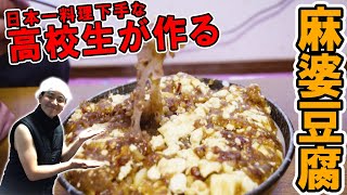 【地獄】現役高校生による本気の料理！！（麻婆豆腐編）