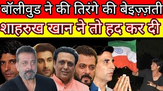 Download lagu Did Shah Rukh Khan insult the Indian flag, and does all of Bollywood disrespect the Tiranga? mp3