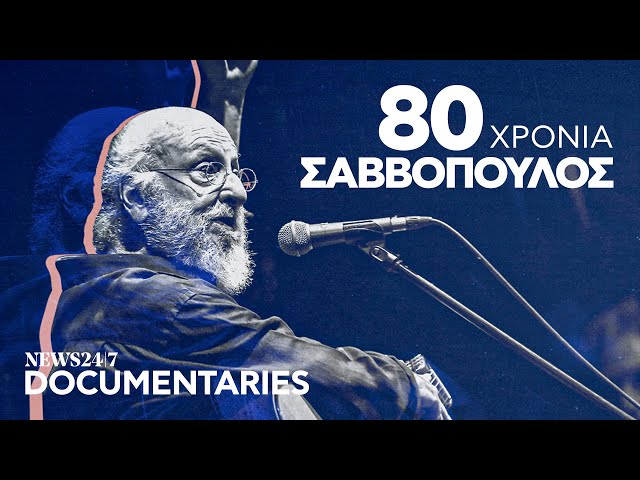 80 χρόνια Σαββόπουλος – Η ζωή του μέσα απ’ τα λόγια των συνεργατών του