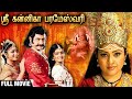 SRI KANNIKA PARAMESHWARI Full Movie Meena Suman Devotional Tamil Movie Amman Movie