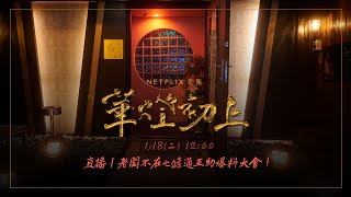 華燈初上 老闆不在之條通爆料大會