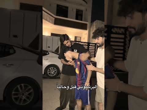 البرشلوني قبل وحالياً