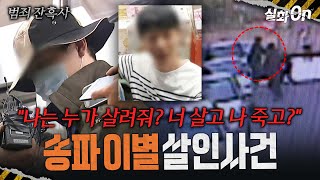 Download lagu [Cruel Crimes] In broad daylight in an apartment parking lot... The Songpa breakup case #TrueStor... mp3