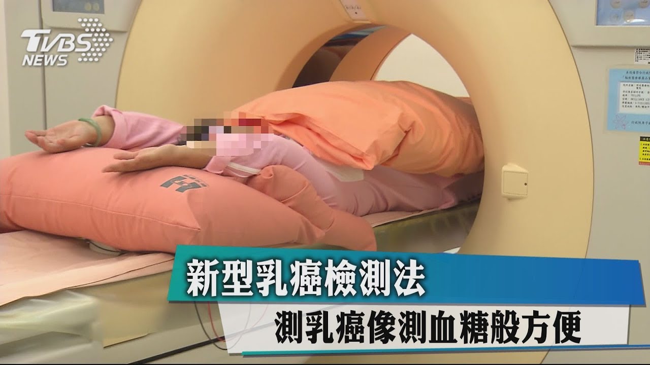 新型乳癌檢測法 測乳癌像測血糖般方便