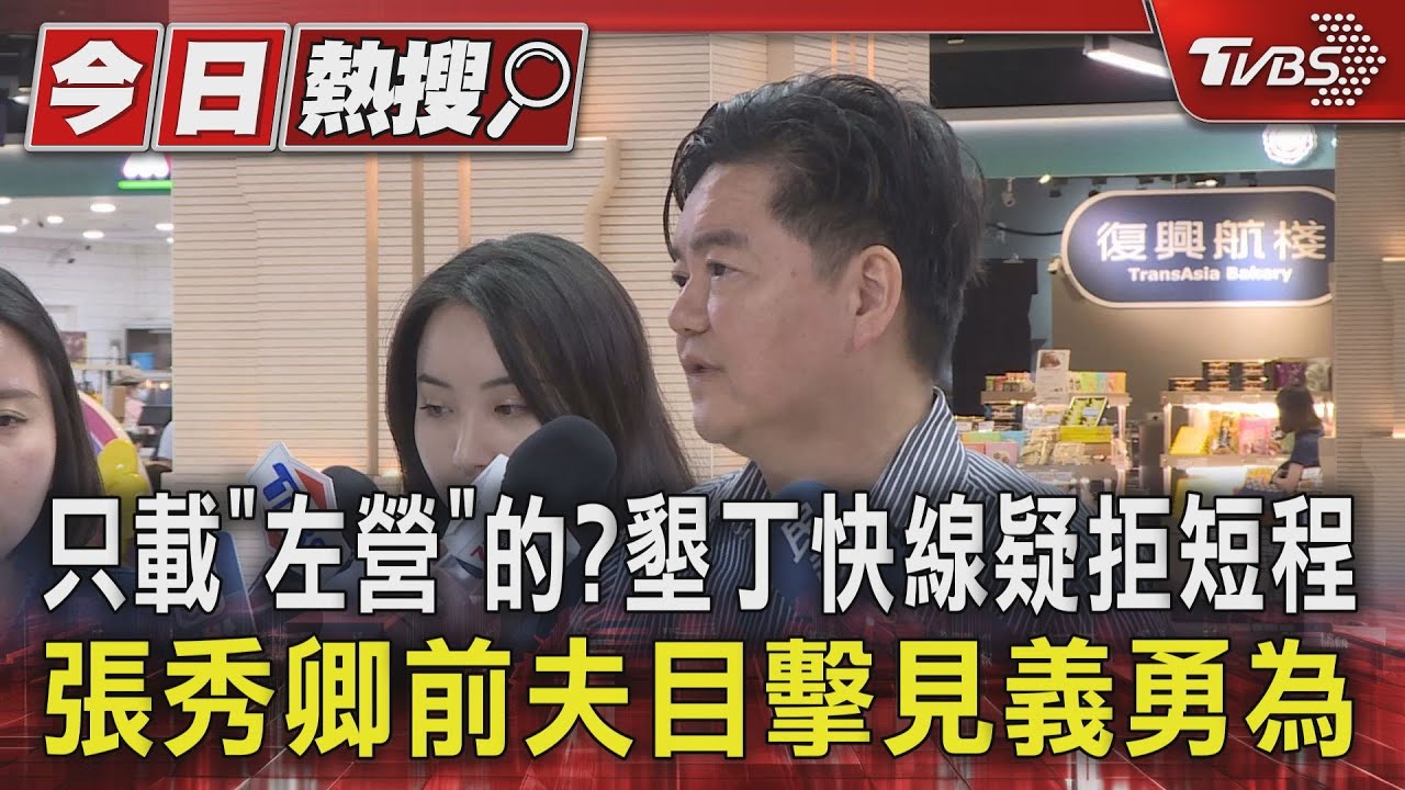 只載「左營」的?墾丁快線疑拒短程 張秀卿前夫目擊見義勇為