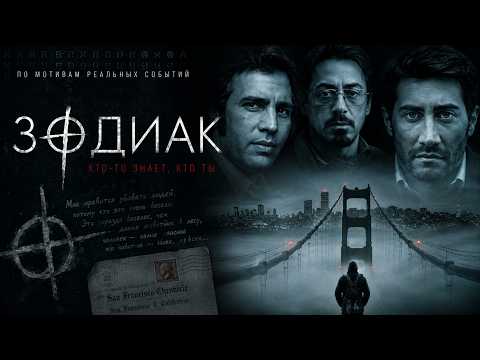 Трейлер — Зодиак / Zodiac (2007)