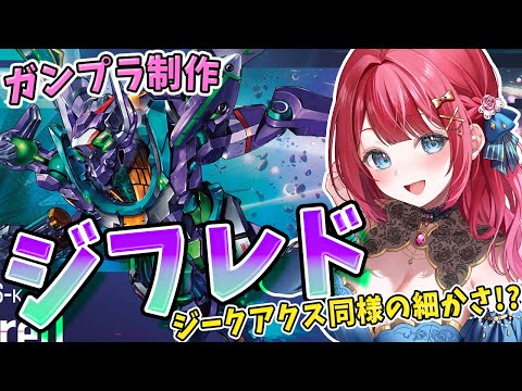 【ガンプラ女子】実写🌸HGジフレドを作る！ニャアン機体🐈ジークアクス同様の細かさ⁉完成編へ✨ 機動戦士ガンダム ジークアクス【女性実況/ガンプラ/プラモ/ガンダム/ガンプラ初心者】