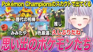 スカウトで出てきた思い出のポケモン達にテンションが上がるみみたやw【兎咲ミミ/ぶいすぽ切り抜き/Pokémon Champions】