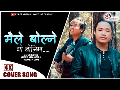 Maile Bolne Yo Bolima || Cover Song || Kuber Khambu X Ramesh Rai || 