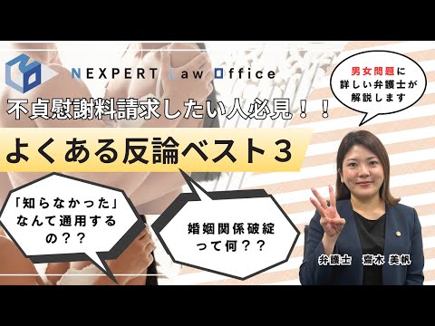 法学科 【反論対策】慰謝料請求で相手から必ず返ってくる「言い訳・嘘」ベスト3