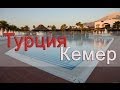 Кемер (тур. Kemer). Турция 